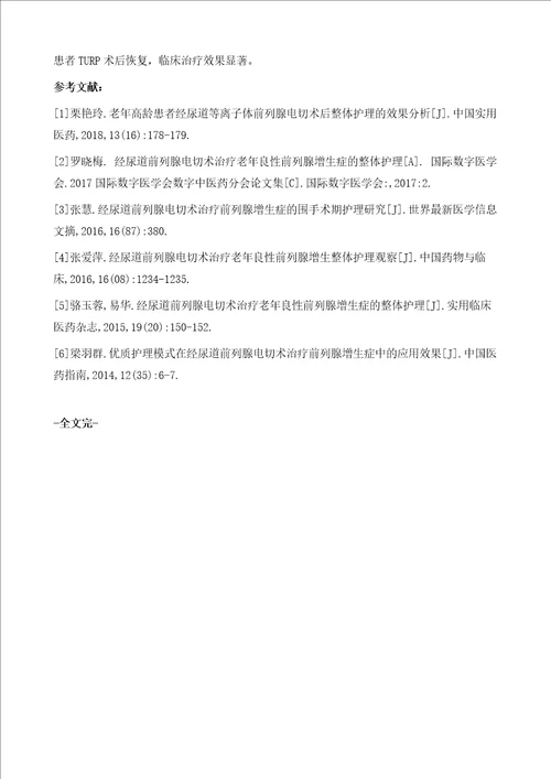 经尿道前列腺电切术治疗老年良性前列腺增生的整体护理观察