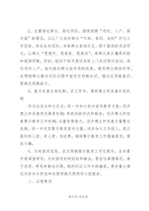 富和乡开展反邪教警示教育活动实施方案.docx