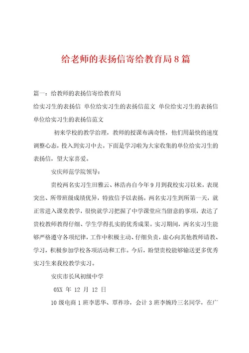 给老师的表扬信寄给教育局篇