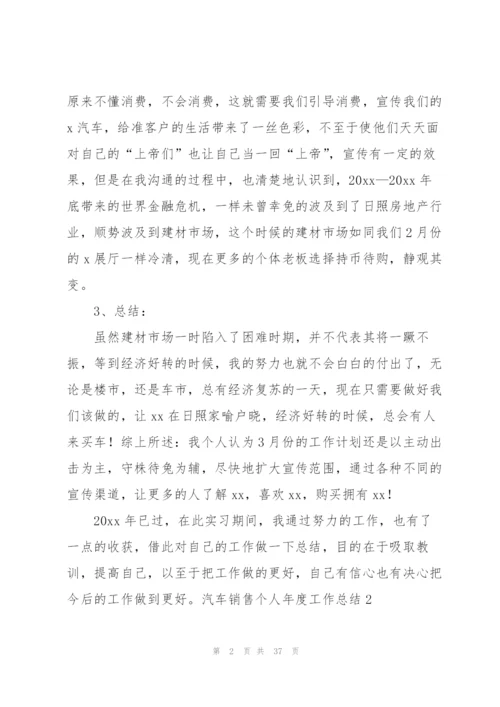 汽车销售个人年度工作总结15篇.docx