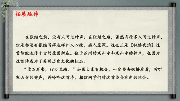 统编版语文五年级上册21《古诗词三首-枫桥夜泊》（课件）