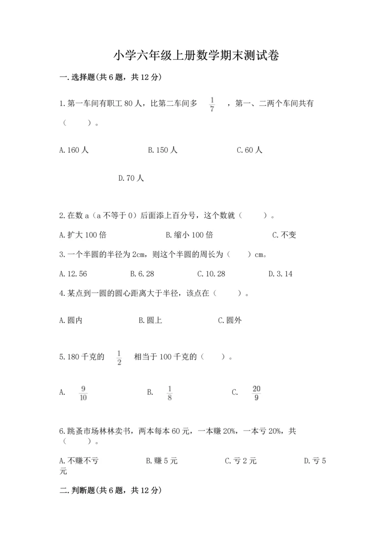 小学六年级上册数学期末测试卷含完整答案【必刷】.docx