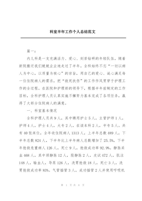 科室半年工作个人总结范文.docx