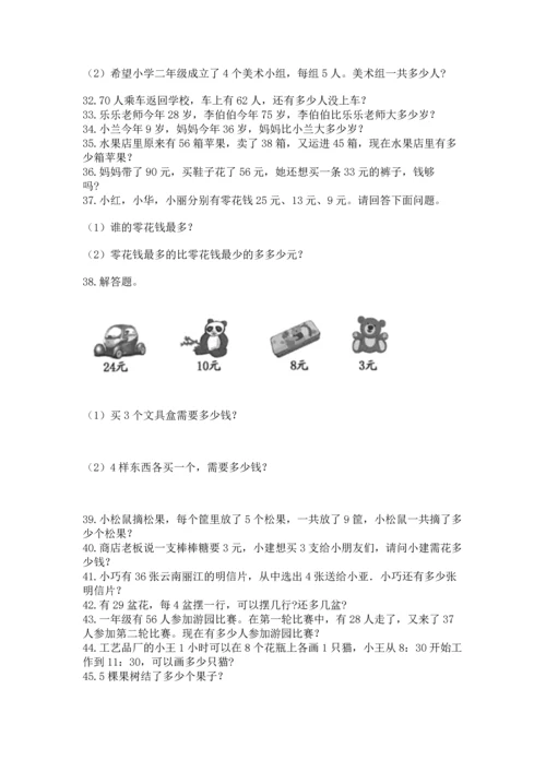 小学二年级上册数学应用题100道带答案（名师推荐）.docx