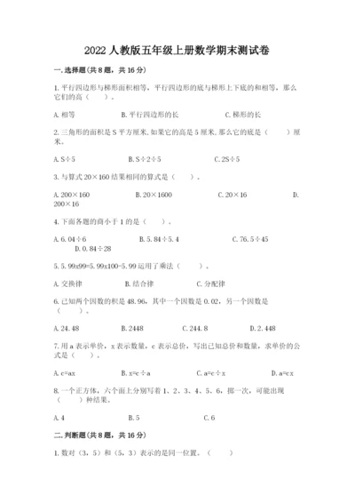 2022人教版五年级上册数学期末测试卷加解析答案.docx