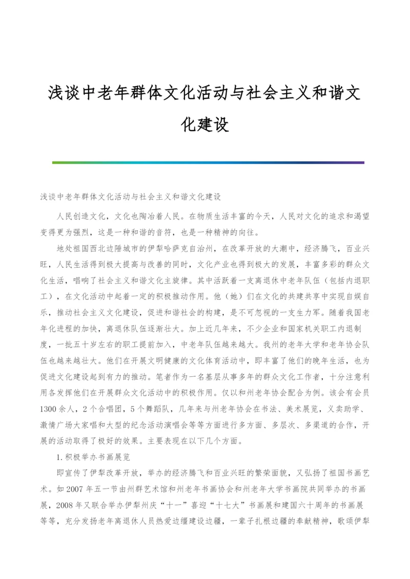 浅谈中老年群体文化活动与社会主义和谐文化建设.docx