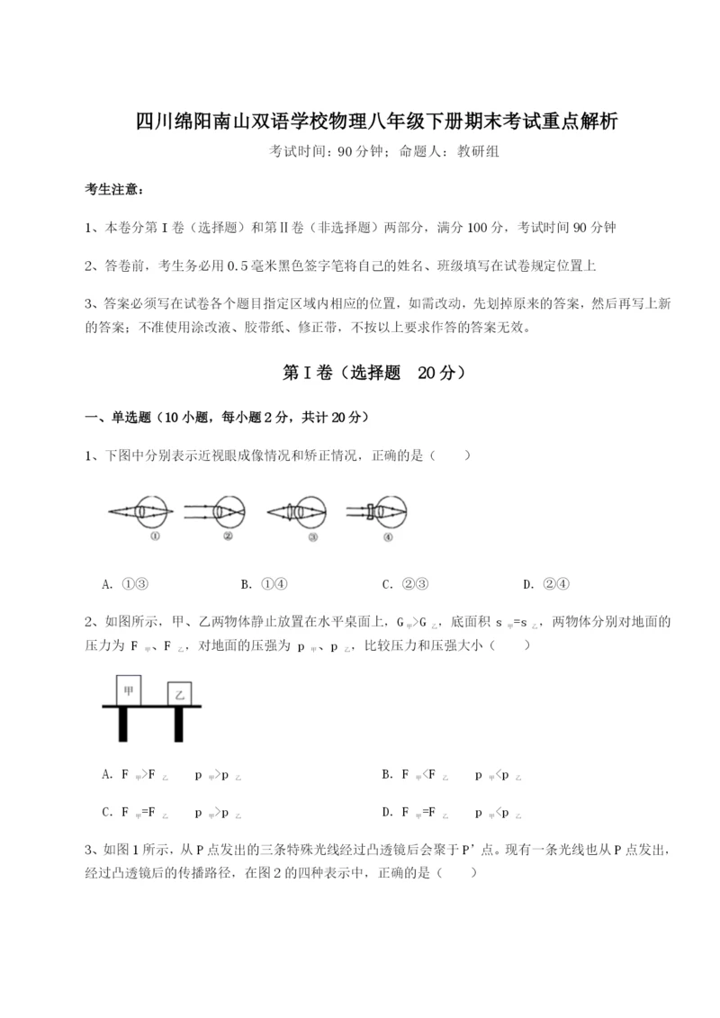 小卷练透四川绵阳南山双语学校物理八年级下册期末考试重点解析试题.docx