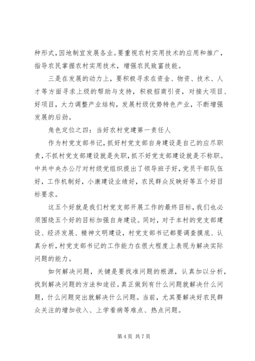 关于怎样当好村支书的发言稿.docx