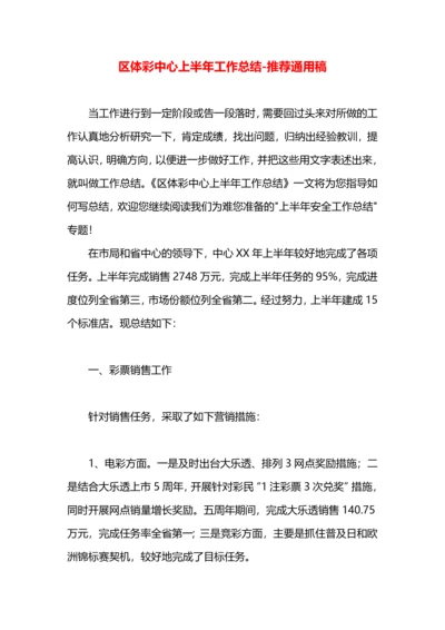 区体彩中心上半年工作总结.docx