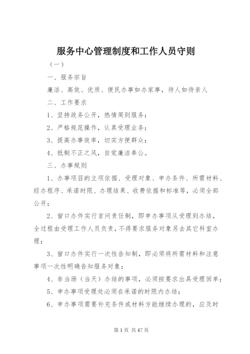 服务中心管理制度和工作人员守则.docx