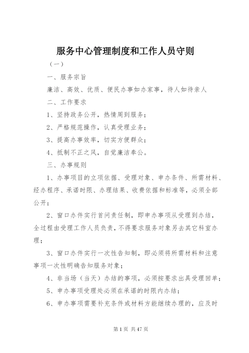 服务中心管理制度和工作人员守则.docx