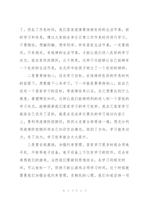 浅谈如何做好疫情防控期间居家学习的自我管理.docx