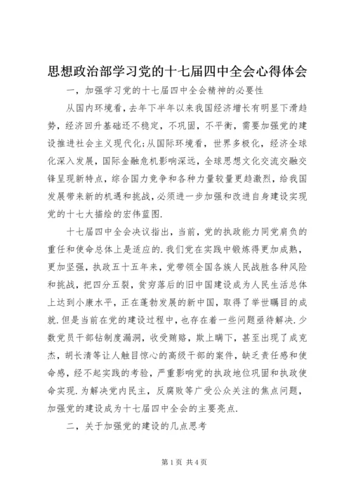 思想政治部学习党的十七届四中全会心得体会.docx