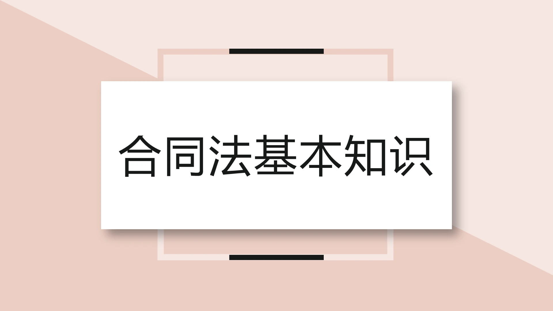 水彩简约商务风企业培训公司法律基础知识培训