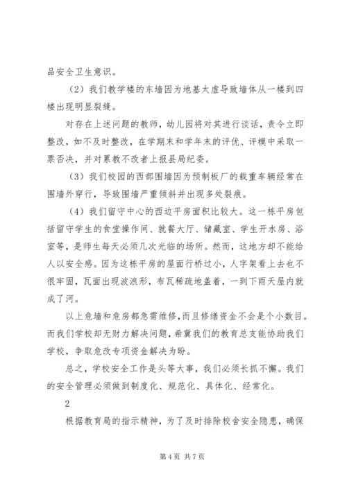 学校校舍安全的自查报告.docx