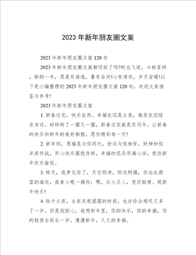 2023年新年朋友圈文案