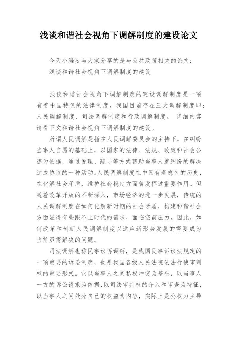 浅谈和谐社会视角下调解制度的建设论文.docx