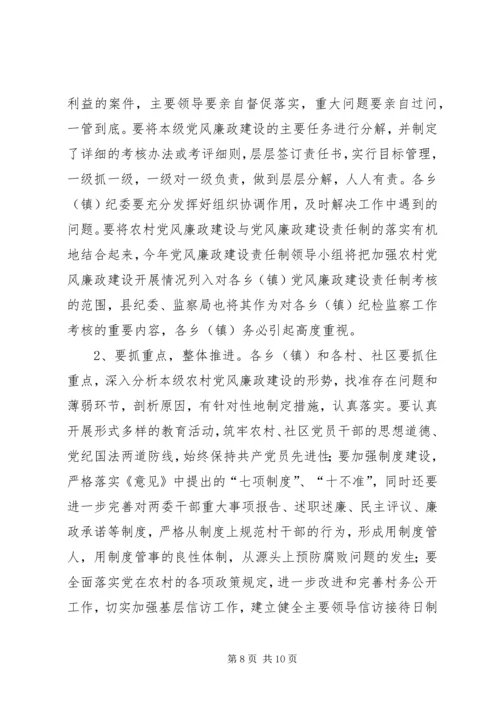 在农村党风廉政建设现场会上的讲话.docx
