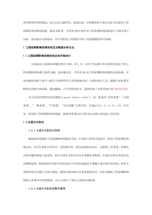 建设工程项目工程延期的影响因素研究.docx