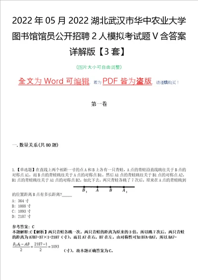 2022年05月2022湖北武汉市华中农业大学图书馆馆员公开招聘2人模拟考试题V含答案详解版3套