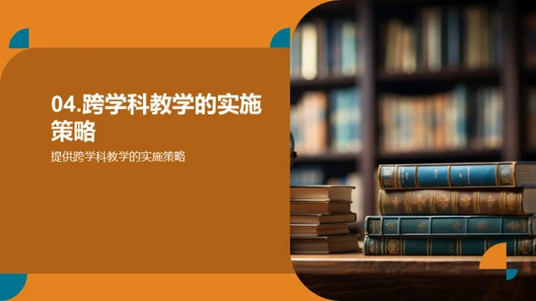 探索跨学科教学