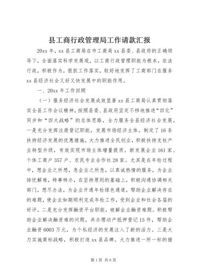 县工商行政管理局工作请款汇报.docx