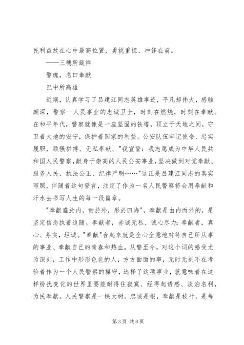 学习吕建江先进事迹心得体会汇编.docx