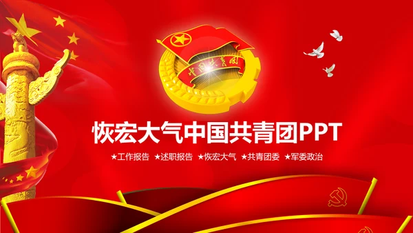 恢宏大气中国共青团工作报告PPT
