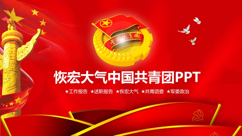 恢宏大气中国共青团工作报告PPT