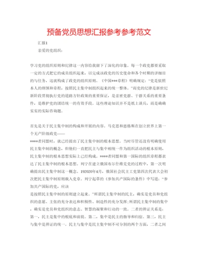 精编预备党员思想汇报参考参考范文.docx