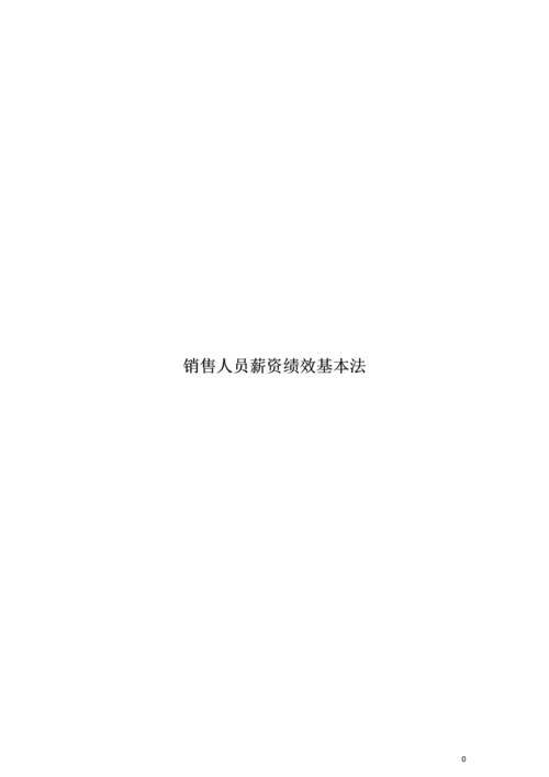 销售人员薪资基本法.docx