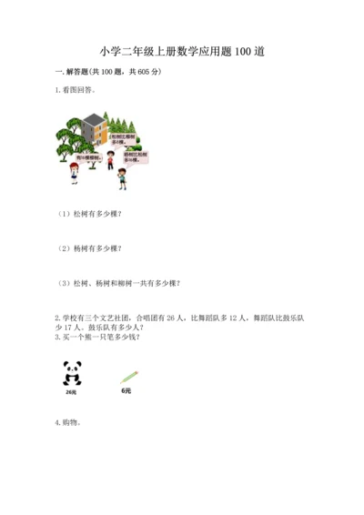 小学二年级上册数学应用题100道（能力提升）word版.docx