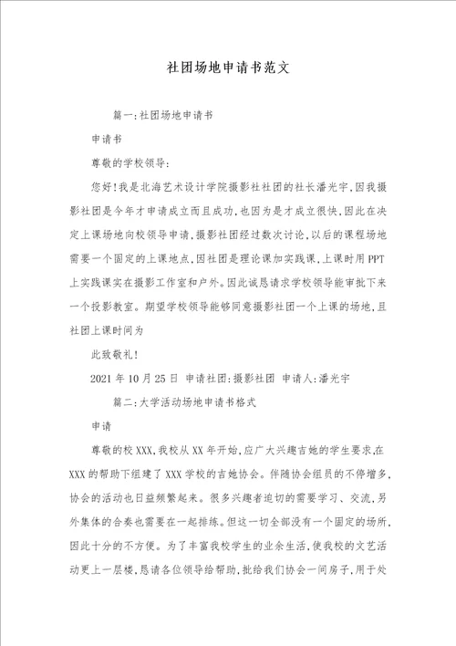 2021年社团场地申请书范文