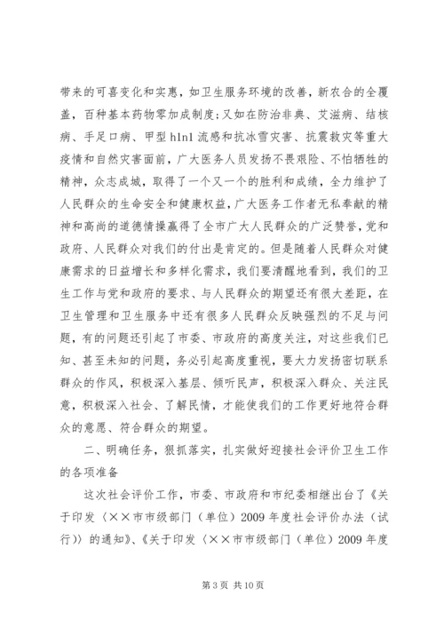 卫生系统迎接社会评价工作动员会上的讲话.docx