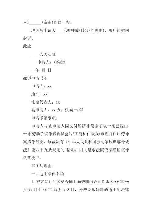 2022撤诉申请书15篇