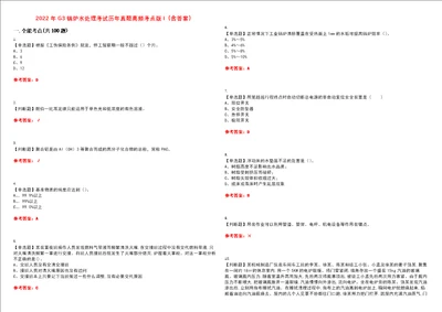 2022年G3锅炉水处理考试历年真题高频考点版I含答案试题号：2