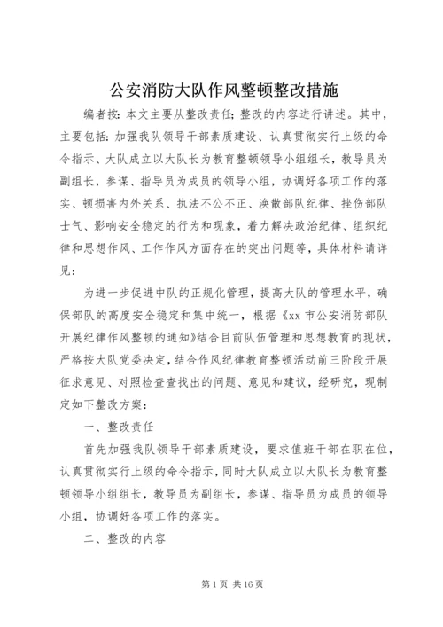 公安消防大队作风整顿整改措施.docx