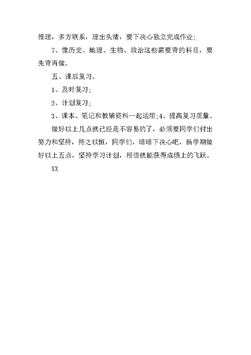 新学期初二学生学习计划