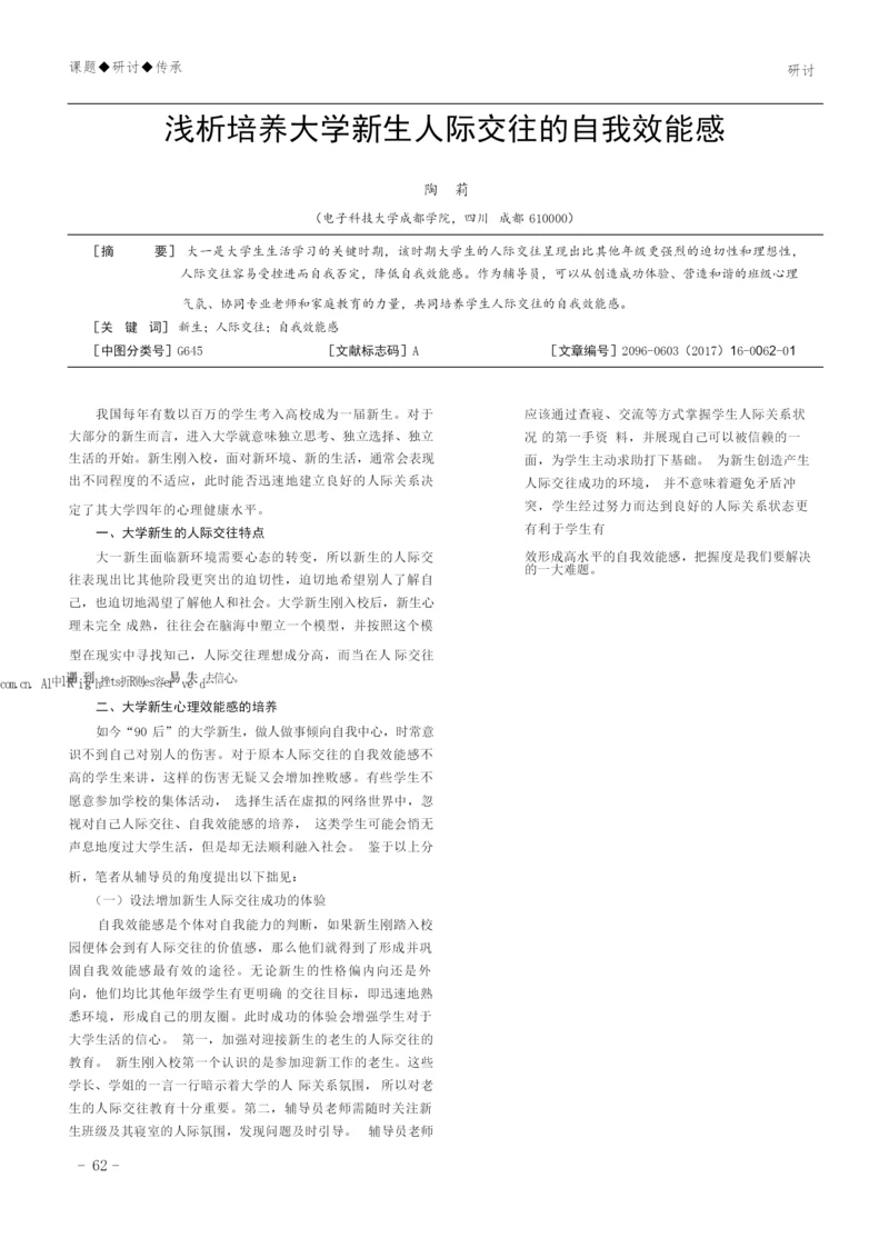 浅析培养大学新生人际交往的自我效能感.docx