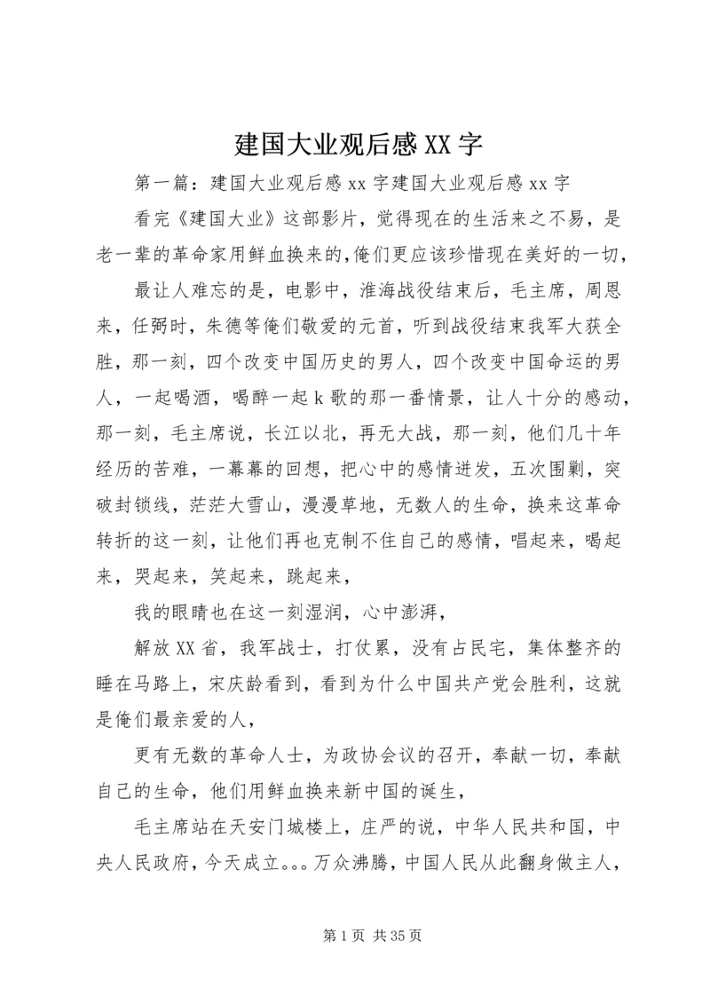 建国大业观后感XX字.docx