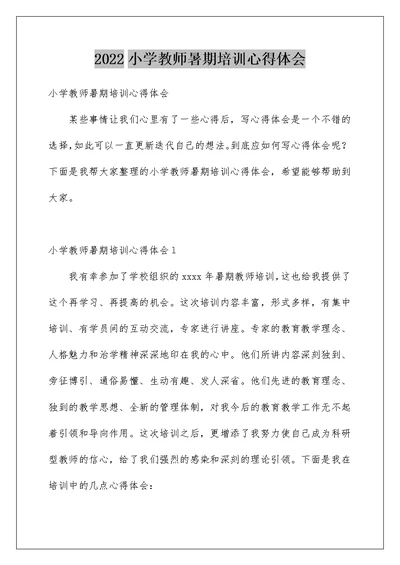 2022小学教师暑期培训心得体会