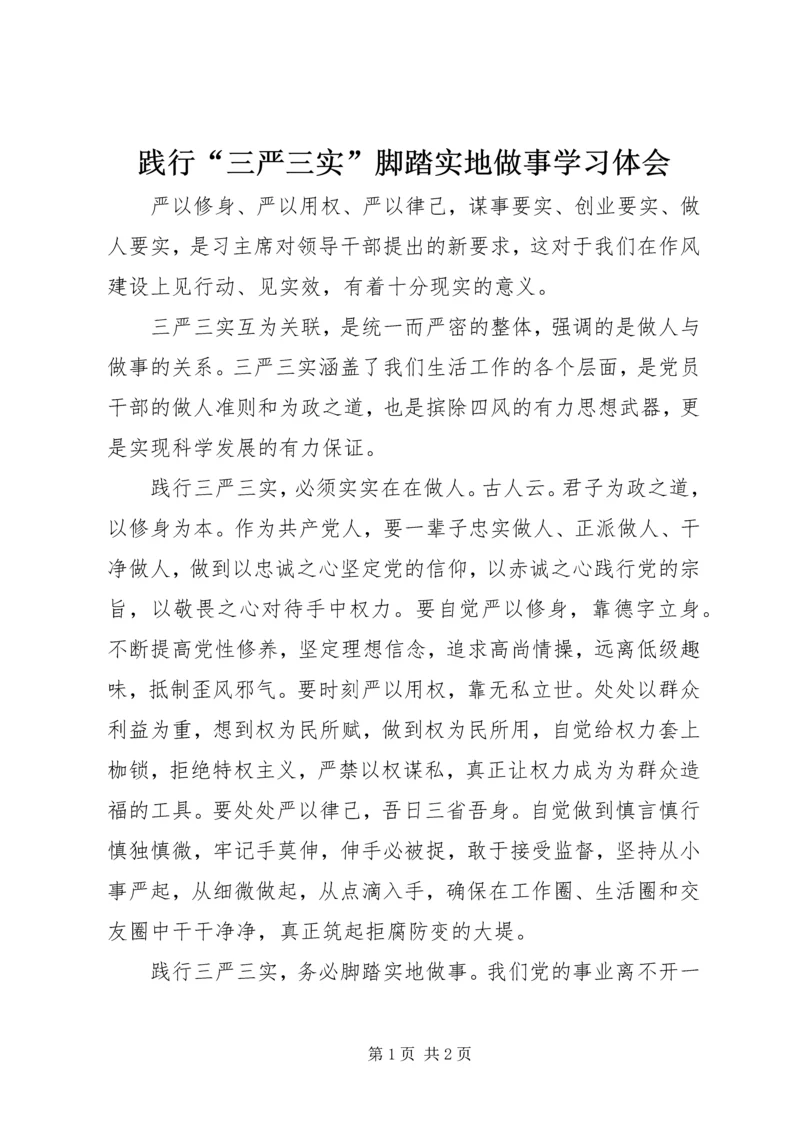 践行“三严三实”脚踏实地做事学习体会.docx