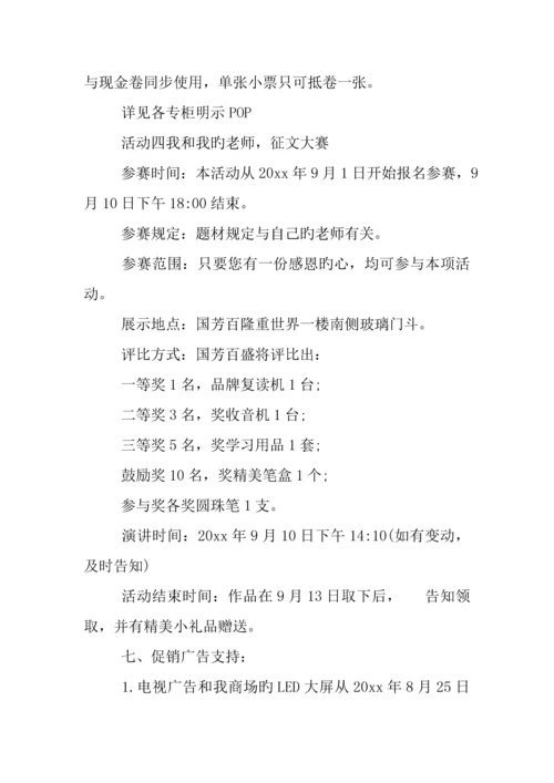 商场庆祝教师节活动策划篇.docx