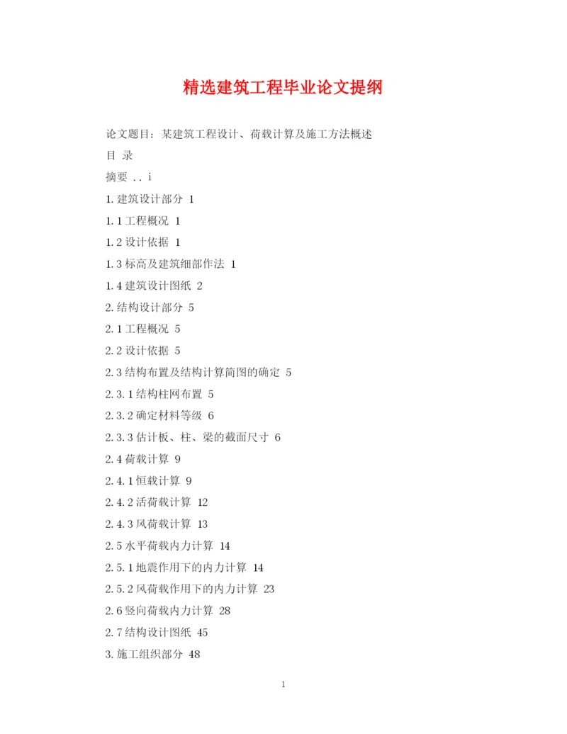 2023年精选建筑工程毕业论文提纲.docx
