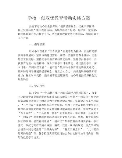 学校一创双优教育活动实施方案