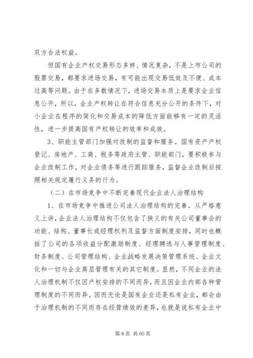 国有企业改制中存在的问题及对策.docx