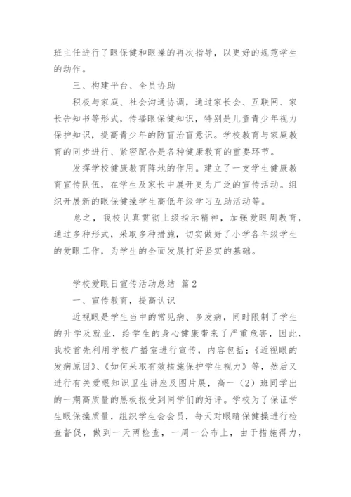 学校爱眼日宣传活动总结.docx