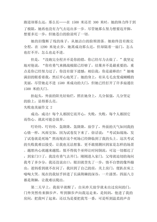 失败也美丽作文精选15篇