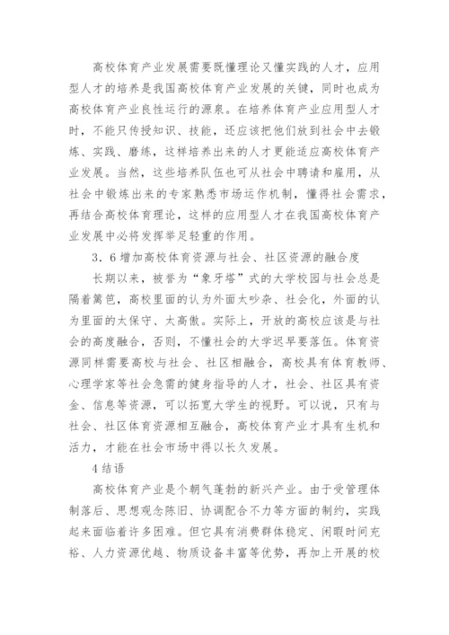 高校体育组织模式及整合论文.docx