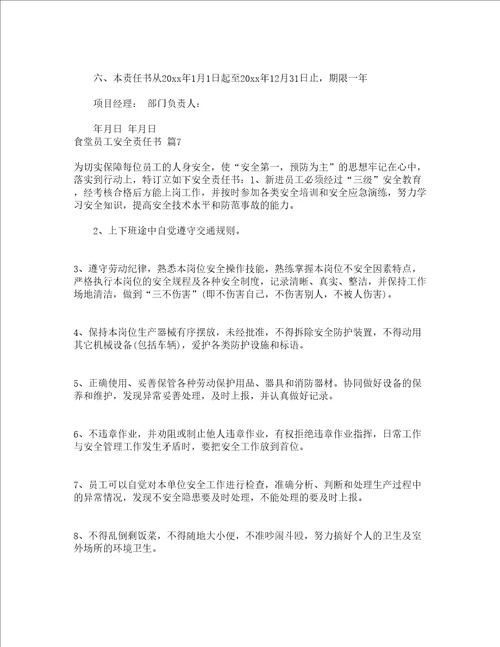 食堂员工安全责任书精选11篇